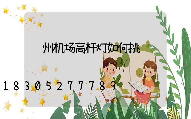 郑州机场高杆灯如何挑选