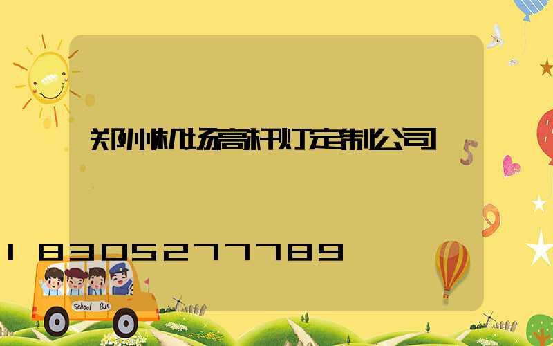 郑州机场高杆灯定制公司