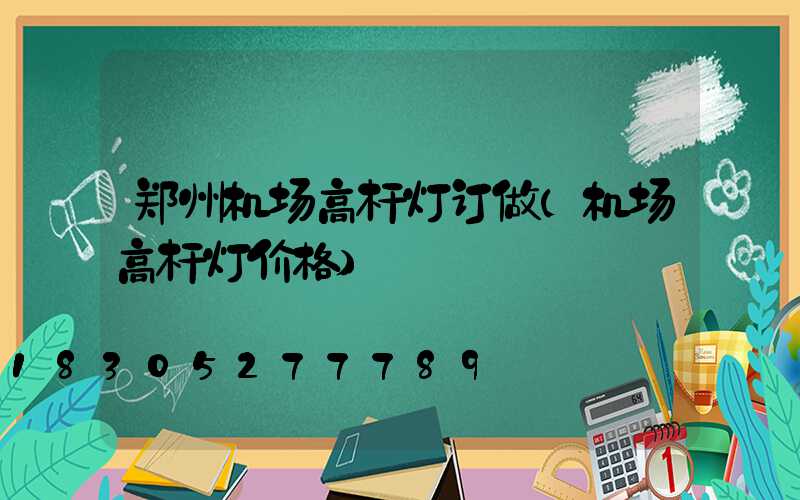 郑州机场高杆灯订做(机场高杆灯价格)