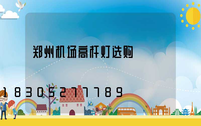 郑州机场高杆灯选购
