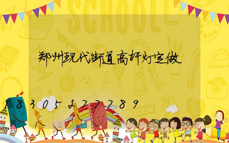 郑州现代街道高杆灯定做