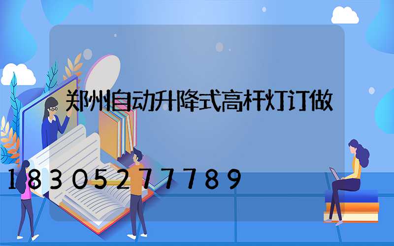 郑州自动升降式高杆灯订做