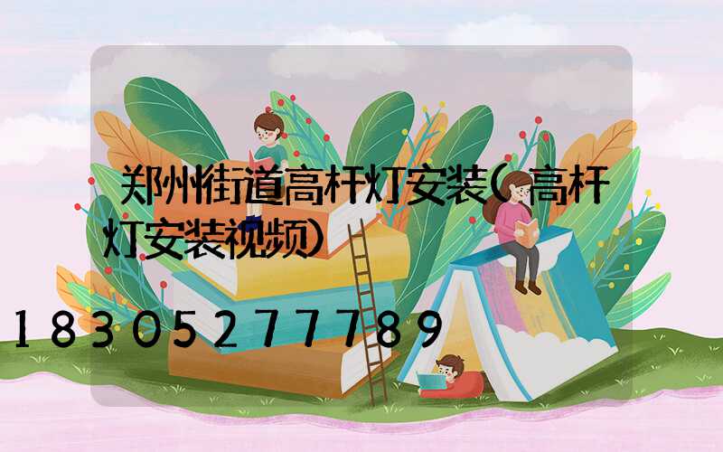 郑州街道高杆灯安装(高杆灯安装视频)