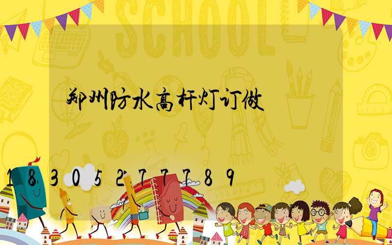 郑州防水高杆灯订做