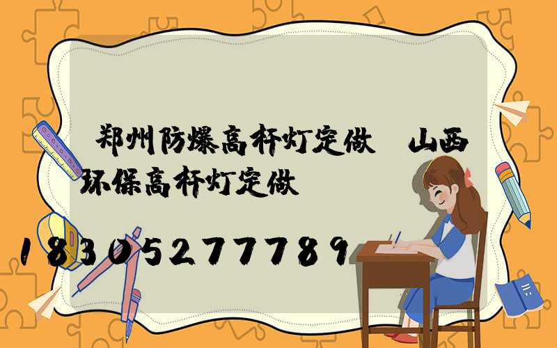 郑州防爆高杆灯定做(山西环保高杆灯定做)