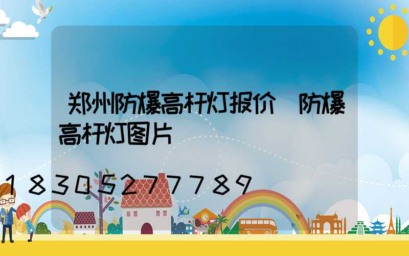 郑州防爆高杆灯报价(防爆高杆灯图片)