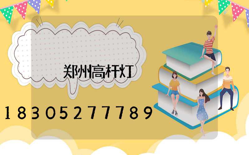 郑州高杆灯