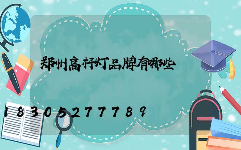 郑州高杆灯品牌有哪些