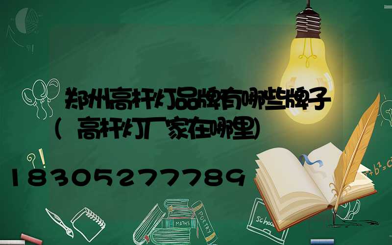 郑州高杆灯品牌有哪些牌子(高杆灯厂家在哪里)