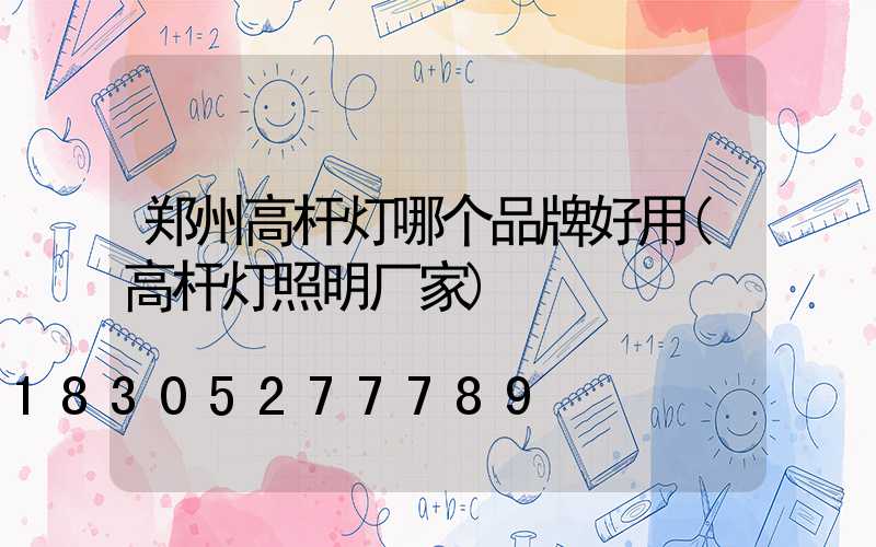 郑州高杆灯哪个品牌好用(高杆灯照明厂家)
