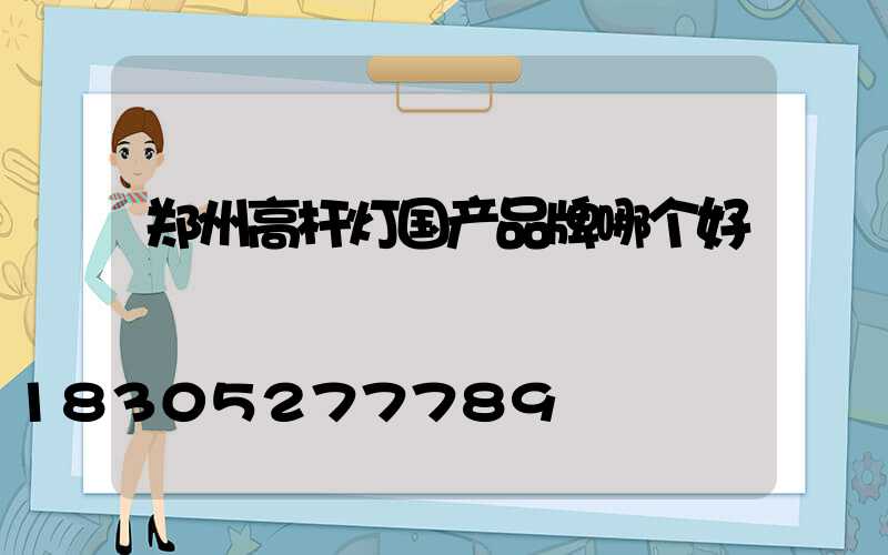 郑州高杆灯国产品牌哪个好
