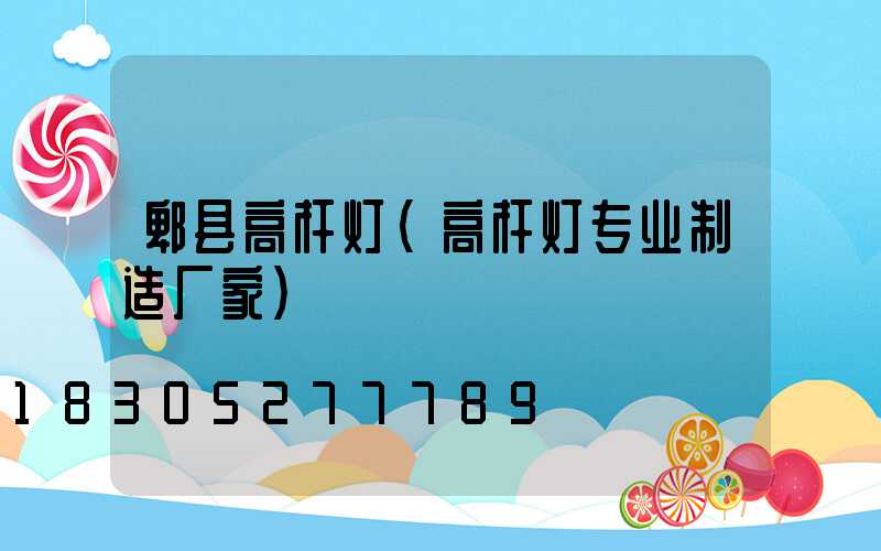 郫县高杆灯(高杆灯专业制造厂家)
