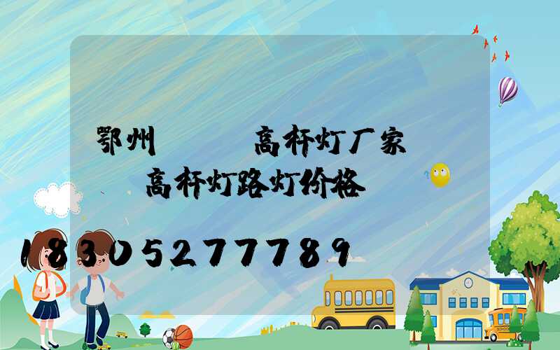 鄂州led高杆灯厂家(led高杆灯路灯价格)