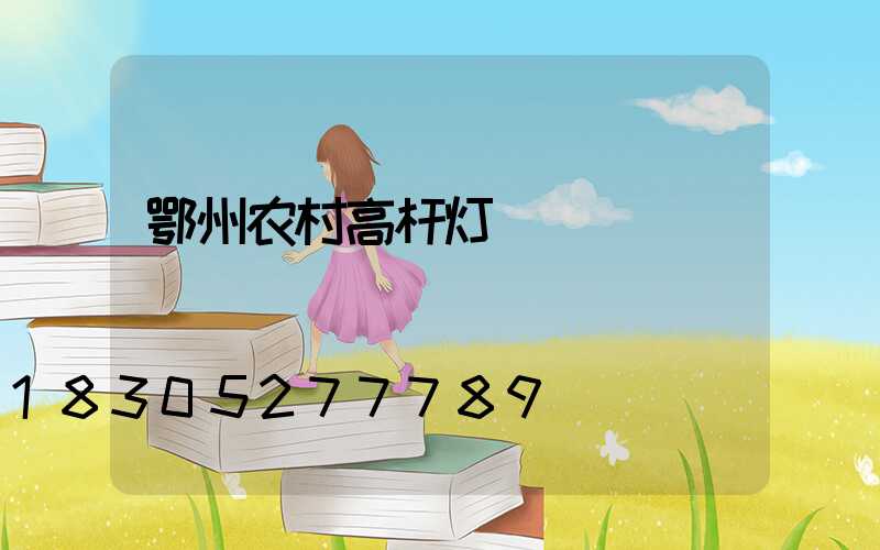 鄂州农村高杆灯