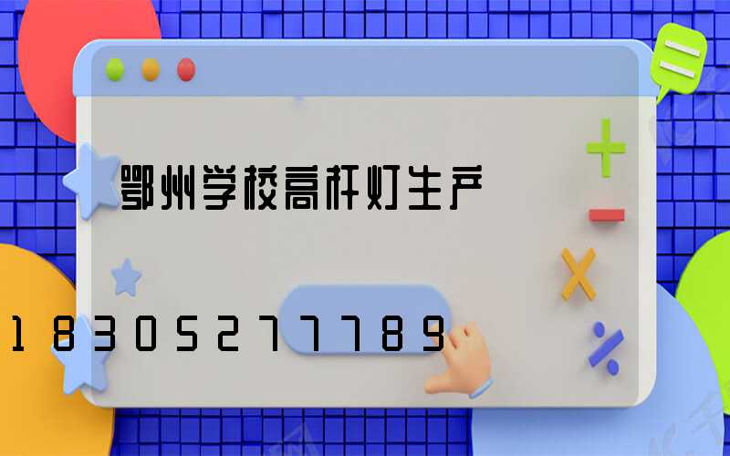 鄂州学校高杆灯生产
