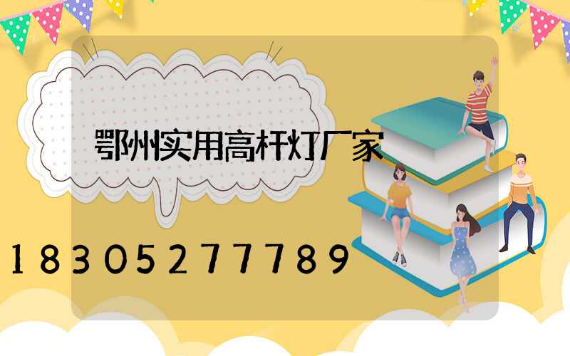 鄂州实用高杆灯厂家