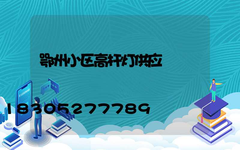 鄂州小区高杆灯供应