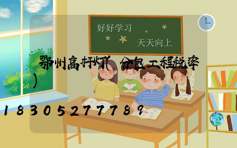 鄂州高杆灯(分包工程税率)