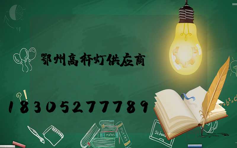 鄂州高杆灯供应商