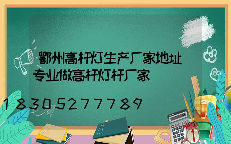 鄂州高杆灯生产厂家地址(专业做高杆灯杆厂家)