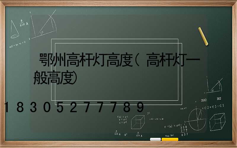 鄂州高杆灯高度(高杆灯一般高度)