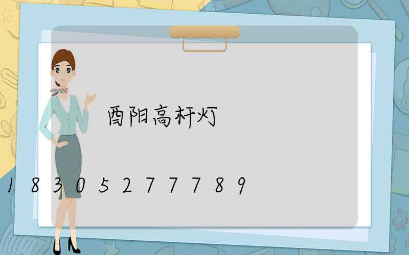 酉阳高杆灯
