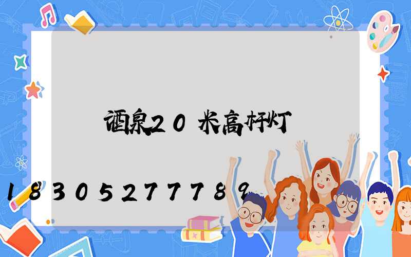 酒泉20米高杆灯