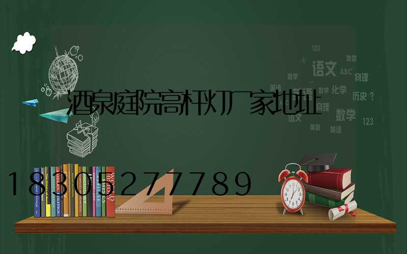 酒泉庭院高杆灯厂家地址