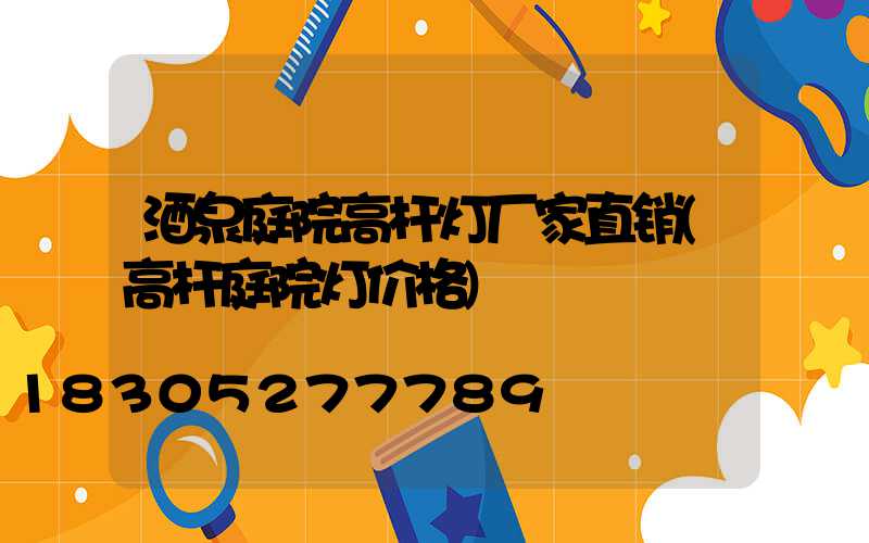 酒泉庭院高杆灯厂家直销(高杆庭院灯价格)