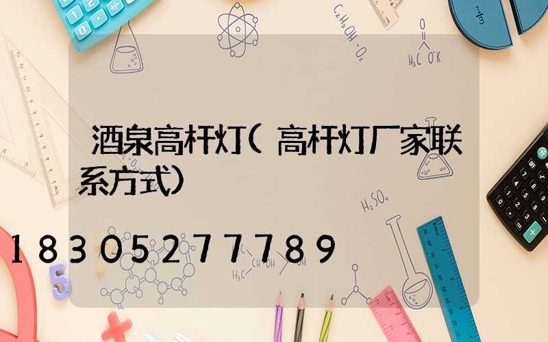 酒泉高杆灯(高杆灯厂家联系方式)
