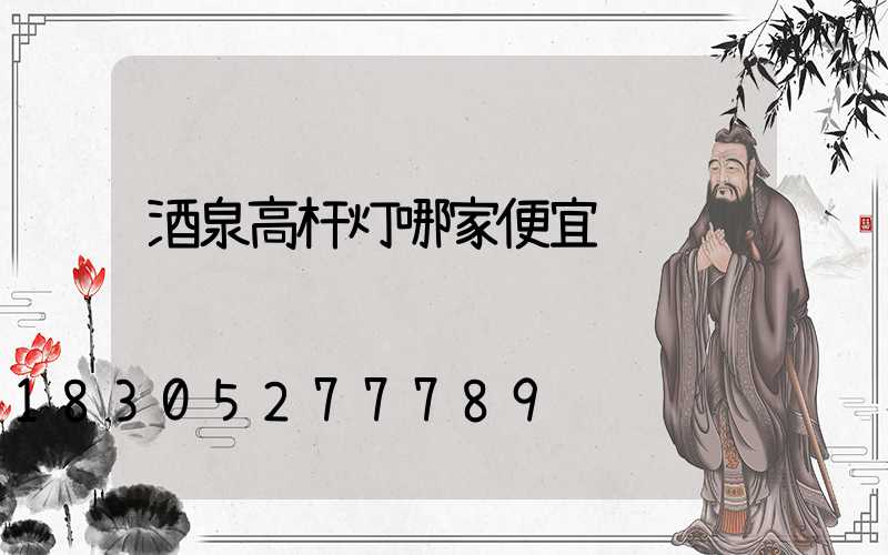 酒泉高杆灯哪家便宜