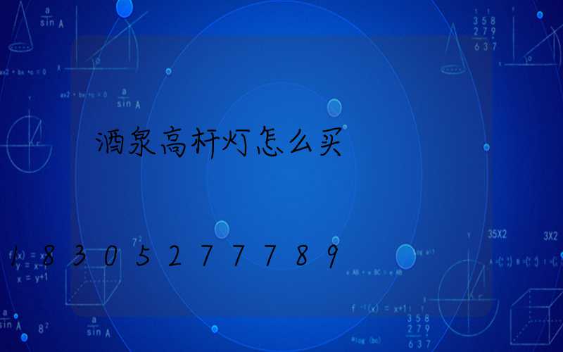 酒泉高杆灯怎么买