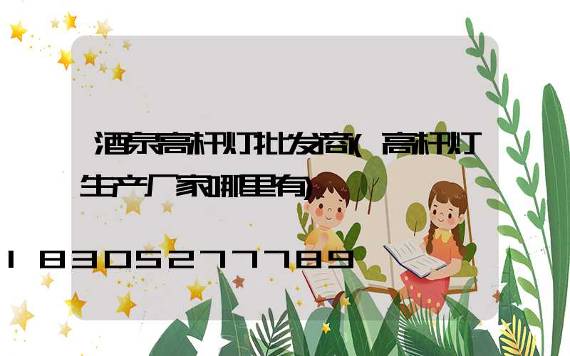 酒泉高杆灯批发商(高杆灯生产厂家哪里有)