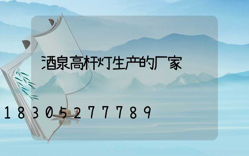 酒泉高杆灯生产的厂家