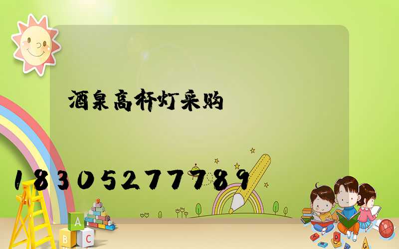 酒泉高杆灯采购