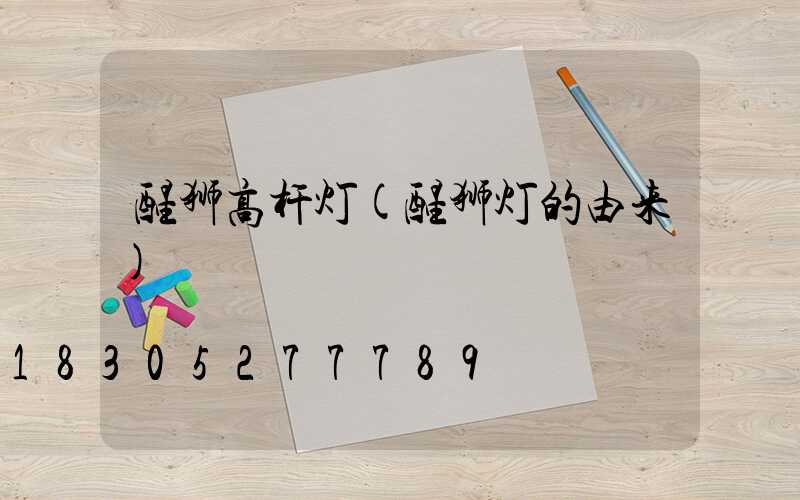 醒狮高杆灯(醒狮灯的由来)