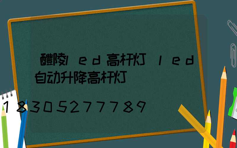 醴陵led高杆灯(led自动升降高杆灯)