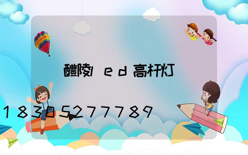 醴陵led高杆灯