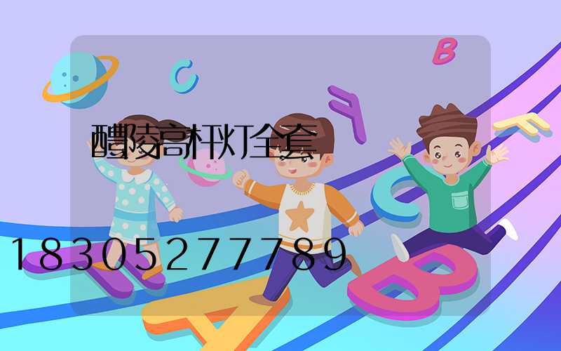 醴陵高杆灯全套
