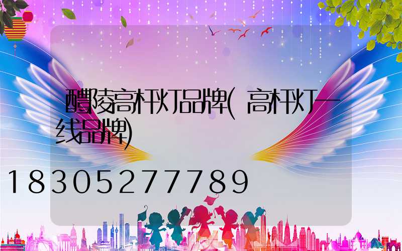 醴陵高杆灯品牌(高杆灯一线品牌)