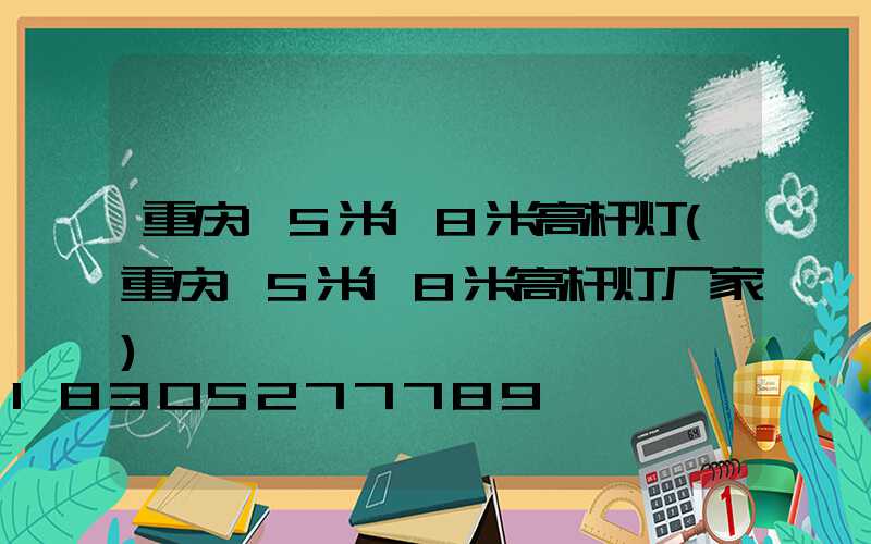 重庆15米18米高杆灯(重庆15米18米高杆灯厂家)