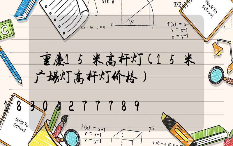 重庆15米高杆灯(15米广场灯高杆灯价格)