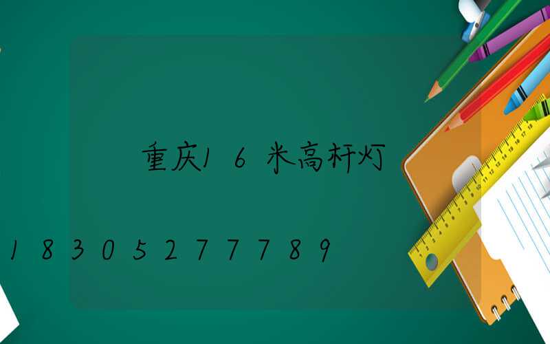 重庆16米高杆灯