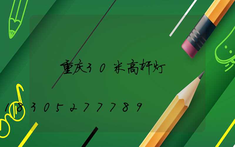 重庆30米高杆灯
