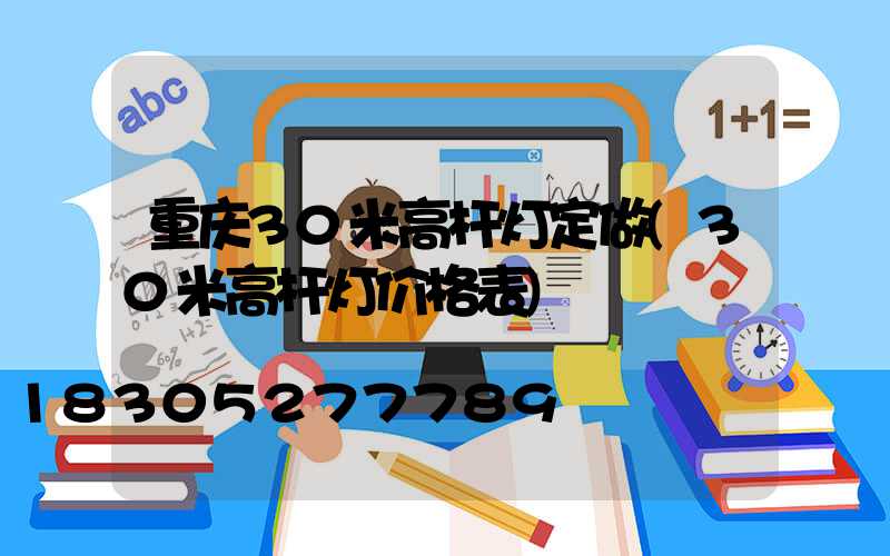 重庆30米高杆灯定做(30米高杆灯价格表)