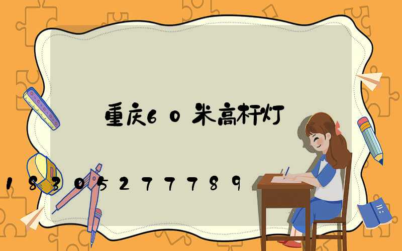 重庆60米高杆灯