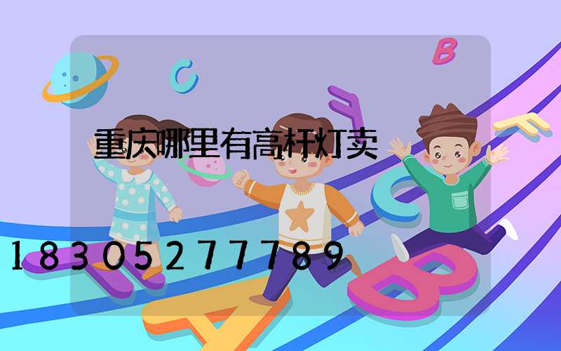重庆哪里有高杆灯卖