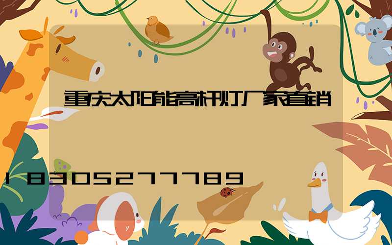 重庆太阳能高杆灯厂家直销