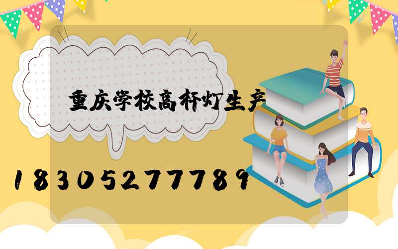重庆学校高杆灯生产