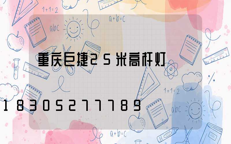 重庆巨捷25米高杆灯